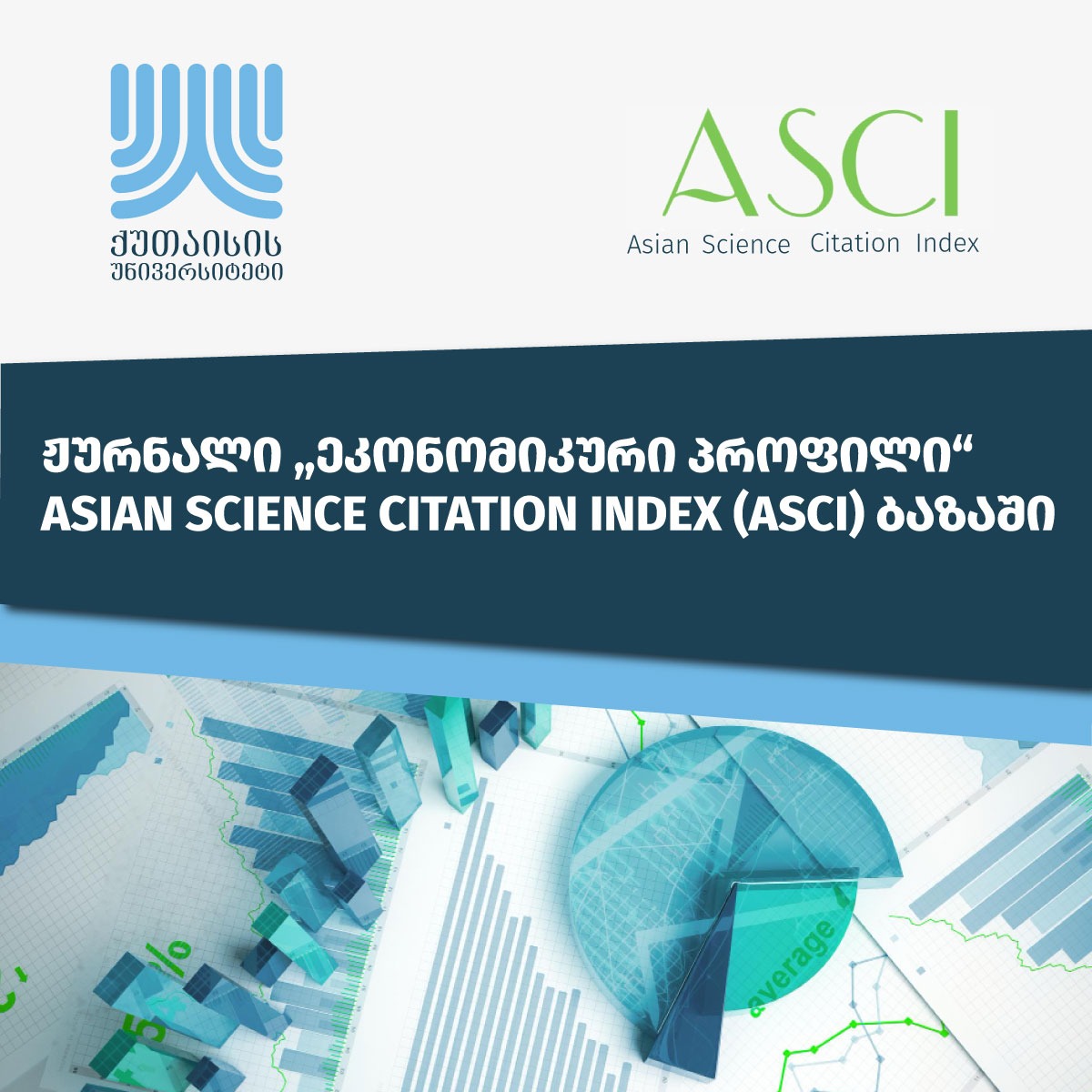 ჟურნალი „ეკონომიკური პროფილი“ Asian Science Citation Index (ASCI) ბაზაში